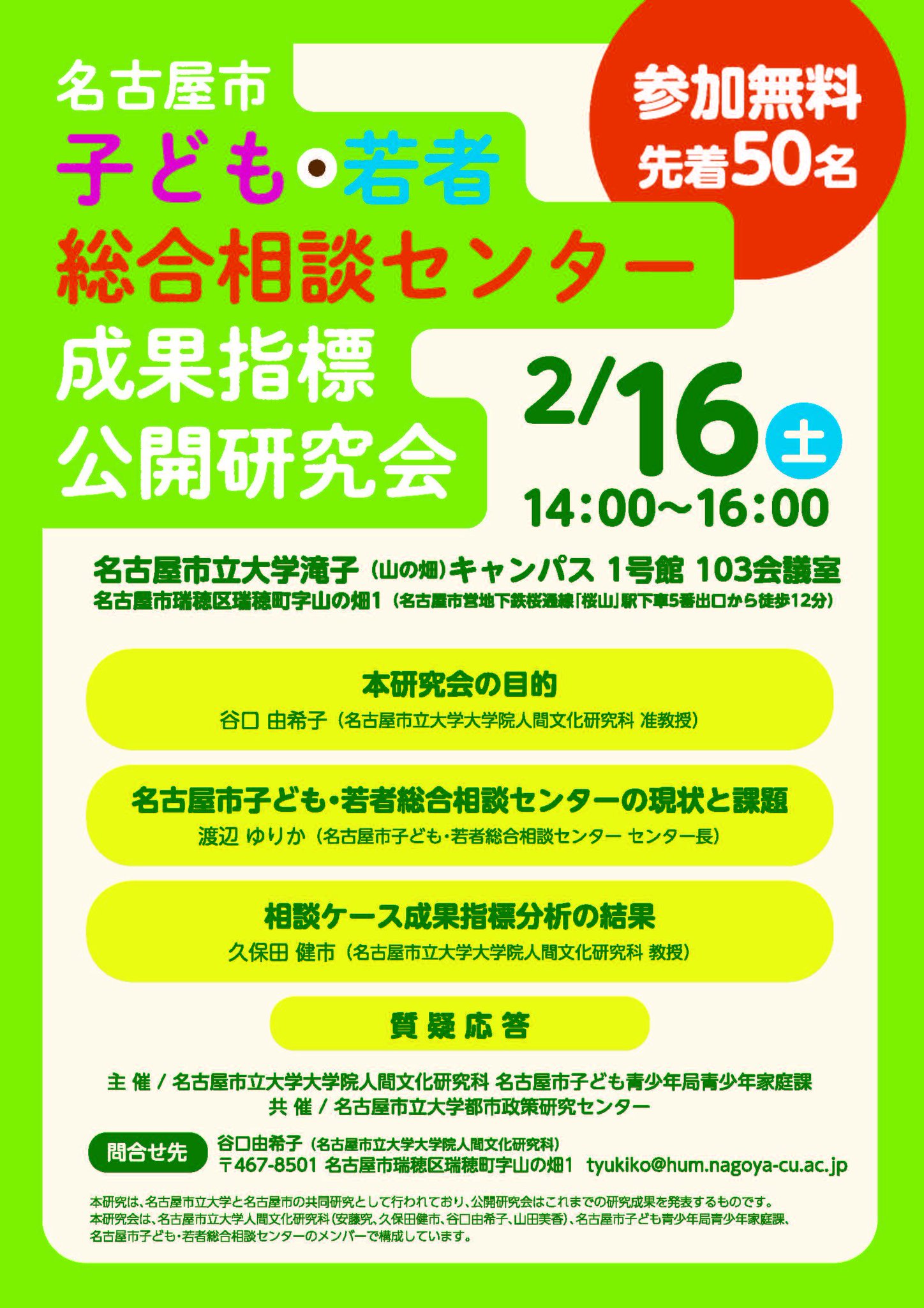 Uzivatel Yukikotaniguchi Na Twitteru 2019年2月16日 土 14時から16時 名古屋市子ども 若者総合相談センター成果指標公開研究会 会場 名古屋市立大学滝子 山の畑 キャンパス 1号館 103会議室 名古屋市営地下鉄桜通線 桜山 駅下車5番出口から徒歩12分
