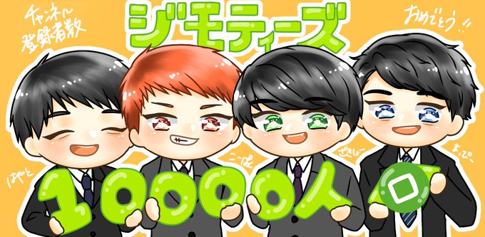 ジモティーズ1万人おめでとうのtwitterイラスト検索結果 ジモティーズ1万人おめでとうのtwitterイラスト検索結果