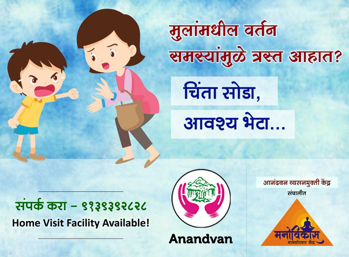 Anandvan09's tweet image. लहान मुलांमधील सततची चिडचिड , आरडाओरड, हट्ट अश्या अनेक समस्यांवर मनोविकास मानसोपचार केंद्रामध्ये उपचार उपलब्ध आहेत !
तुमच्याही पाल्याला अश्या वर्तन समस्या असतील तर मनोविकासला अवश्य भेट द्या !
फोन नंबर : ९१३९३९२८२८
#ChildPsychology #Psychology #BehavioralProblems #MentalStability