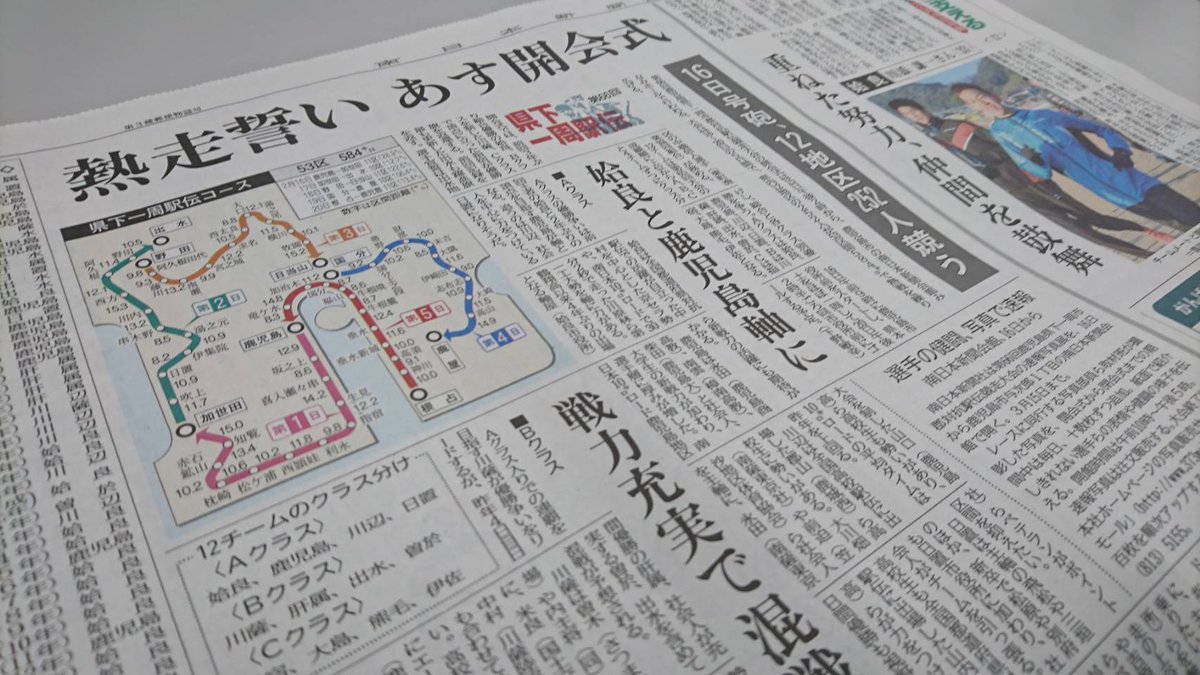 県下 駅伝 一周 日本 南 新聞