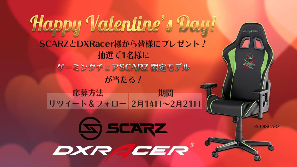 SCARZ5's tweet photo. 【❤️バレンタインキャンペーン❤️】
SCARZから抽選一名の方にDXRACER SCARZモデルをプレゼントします！
「応募方法」
①@dxracerjapanと@SCARZ5をフォロー
②このツイートをリツイートで完了です！
21日まで応募可能です✨ https://t.co/LaeCPifIkq