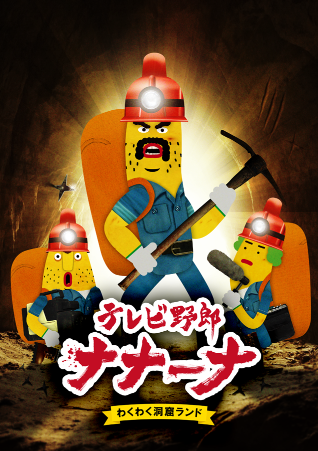tx_nana_na's tweet photo. ＿人人人人人人人人人人人＿
＞　#テレビ野郎ナナーナ　＜
＞　シーズン２決定　　　 ＜
￣Y^Y^Y^Y^Y^Y^Y^Y^Y^Y￣
今度は「わくわく洞窟ランド」！⚒️
大手動画配信会社による買収…
予算の少ないテレビ局の探検が、再びはじまる🍌‼️

テレビ東京にて4月11日(木)放送スタート！
https://t.co/sU7PqFYGWU https://t.co/A5EubU35JS