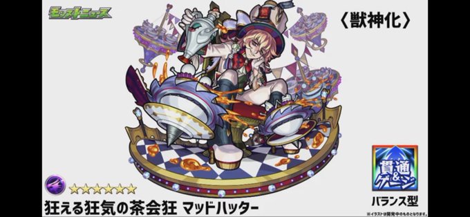 獣神化マッドハッターのtwitterイラスト検索結果