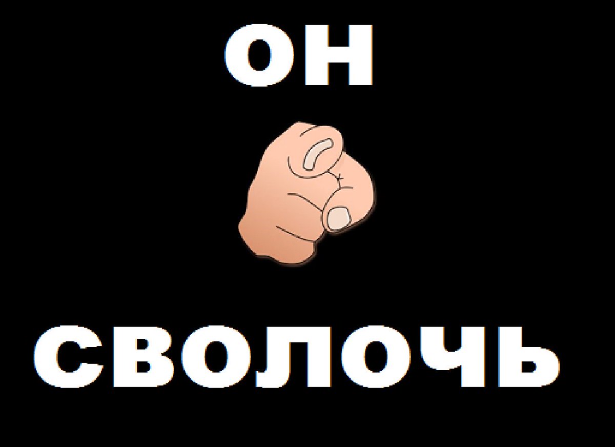 скотина. ну и сволочь же ты читать. картинки ну ты и сволочь. сволочь фото картинки. вот сволочь.