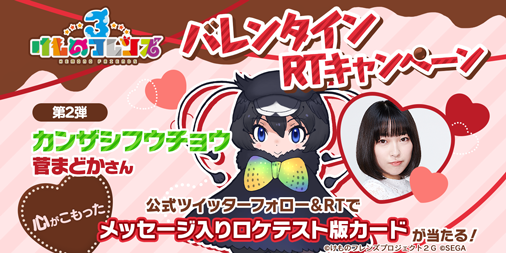 kemono_friends3's tweet photo. ＼#けもフレ３ バレンタイン企画②／
カンザシフウチョウ役 #菅まどか さんの「“心がこもった”直筆メッセージ入り限定ロケテスト版カード」を抽選で1名様にプレゼント！

【応募方法】
①このアカウントをフォロー
②このツイートをRT
③3/1（金）23:59まで！

#けものフレンズ https://t.co/9Z3hhgnBoO