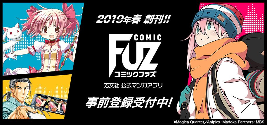 マギアレコード公式 コミカライズ 芳文社初の公式マンガアプリ Comic Fuz 19年春創刊 にて マギアレコード のアナザーストーリーがコミカライズ決定 作画 U35 魔法少女まどか マギカ 関連作品も読むことができます 事前登録は