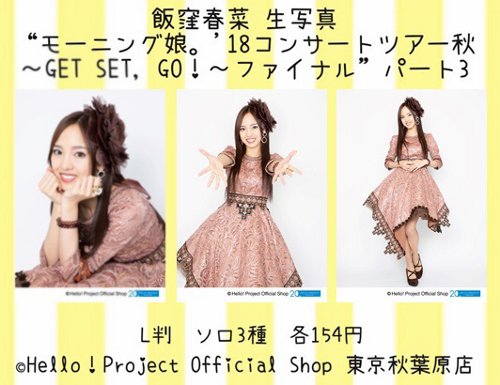 ♡明日2/15発売♡ 飯窪春菜さん生写真『“モーニング娘。'18コンサート