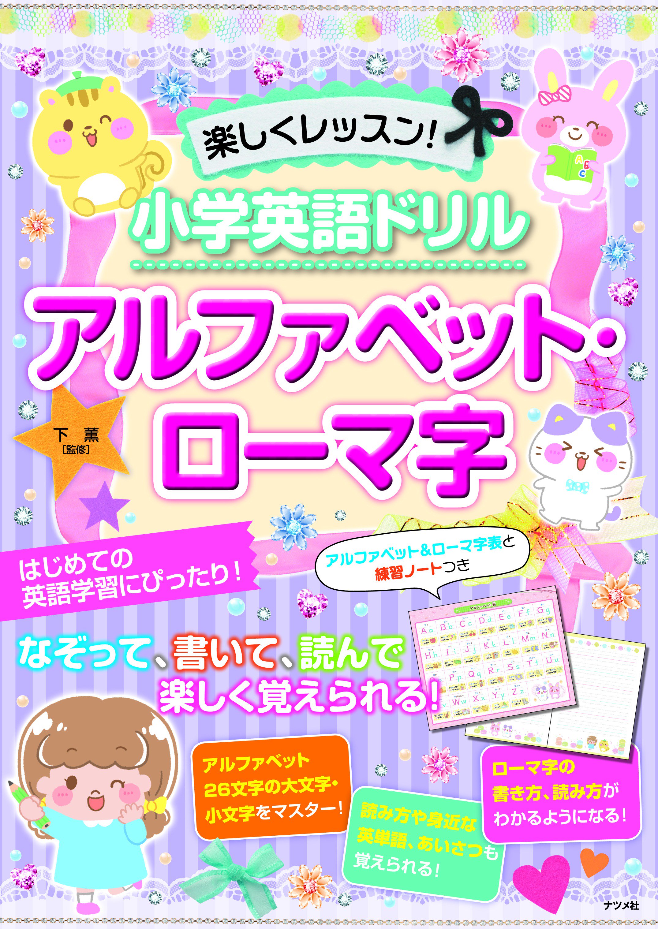 株式会社ナツメ社 楽しくレッスン 小学英語ドリル アルファベット ローマ字 は はじめての英語学習にぴったりな一冊です キラキラかわいい誌面で 楽しみながらアルファベットやローマ字を練習することができます 別冊 練習ノート と折込付録