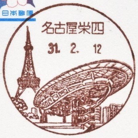 Uzivatel 文吾 Na Twitteru 風景印 名古屋中日ビル内郵便局が移転して 2月12日より名古屋栄四郵便局に局 名変更され 風景印の図案が変更されたので郵頼しました 新局名の意匠図案説明はオアシス21とテレビ塔を描く 風景印 名古屋中日ビル内郵便局 名古屋栄 Uzivatel 文吾 Na Twitteru 風景印 名古屋中日ビル内郵便局が移転して 2月12日より名古屋栄四郵便局に局 名変更され 風景印の図案が変更されたので郵頼しました 新局名の意匠図案説明はオアシス21とテレビ塔を描く 風景印 名古屋中日ビル内郵便局 名古屋栄