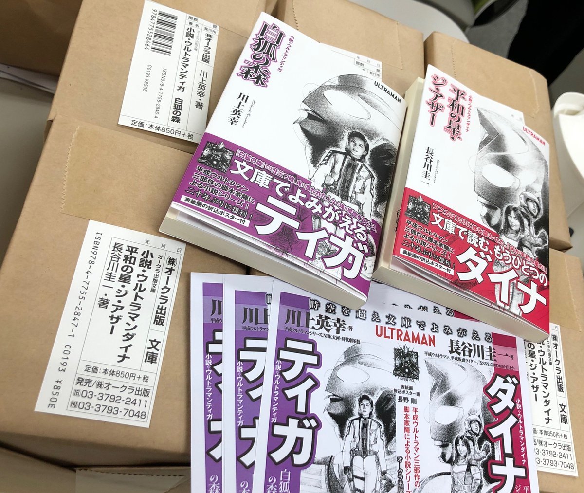 ট ইট র オークラ出版 新刊2 23発売 見本誌が届きました 来週土曜発売 予定に入れといてください 下のは店頭ｐｏｐです 小説 ウルトラマンティガ 白狐の森 川上英幸 著 小説 ウルトラマンダイナ 平和の星 ジ アザー 長谷川圭一 著