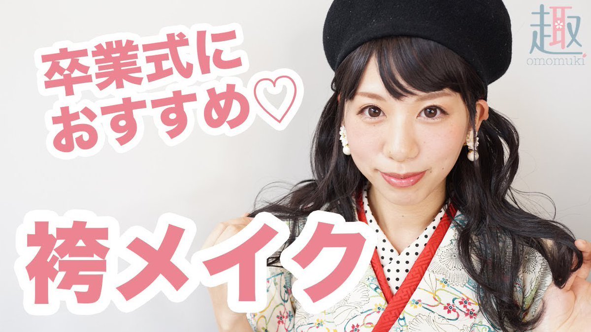 袴メイク Hashtag On Twitter
