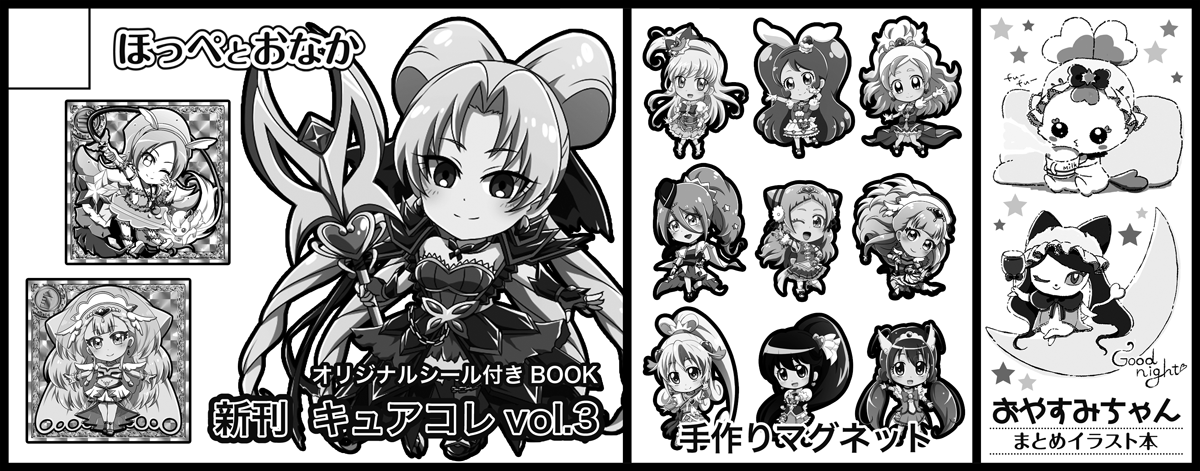 プリキュアまつりDX12に申し込みました。ほぺ太さんと合同です。
私は新刊『キュアコレvol.3』の予定です! 