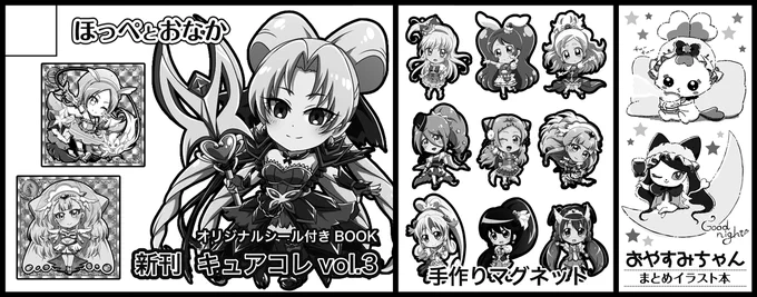プリキュアまつりDX12に申し込みました。ほぺ太さんと合同です。
私は新刊『キュアコレvol.3』の予定です! 