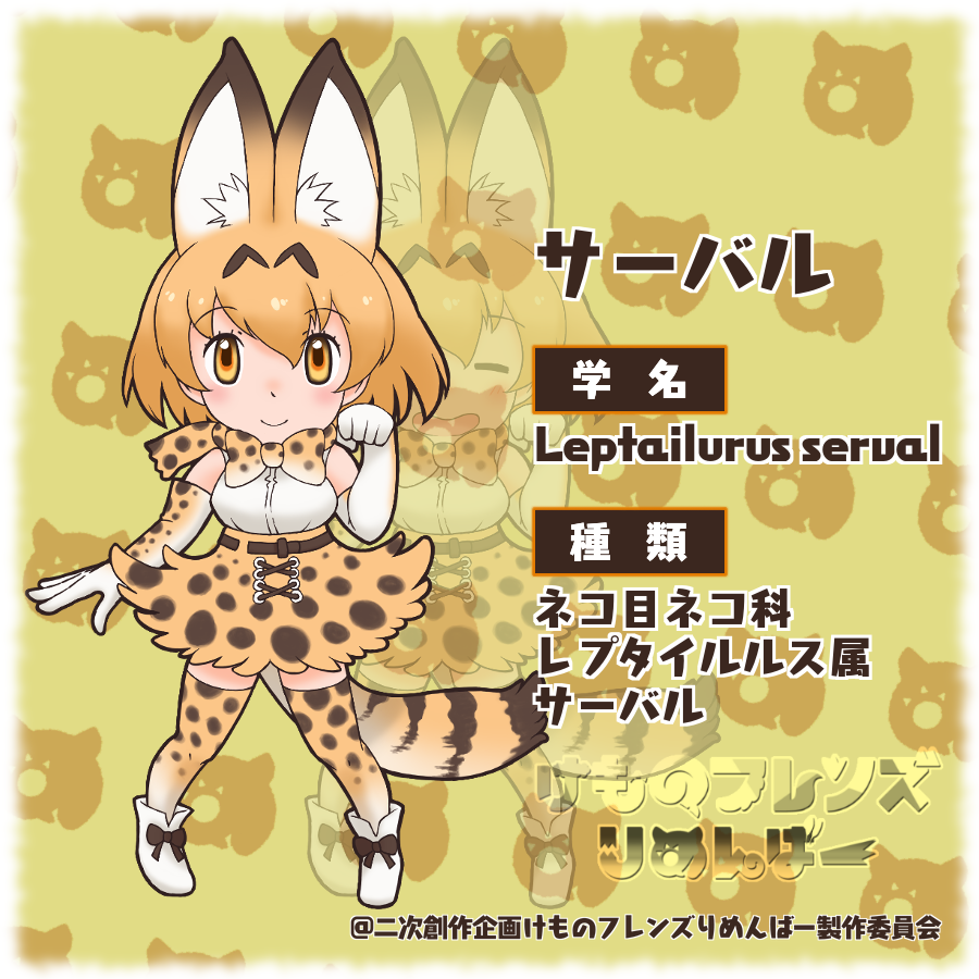 けものフレンズりめんばー Na Twitteru 満を持して登場 我らが主人公 サーバルです トラブルメーカーの彼女に待ち受けている事件とは はいはーい みんなお待たせ りめんばー でも 張り切っていっちゃうよ カラカルにからかわれないように 頑張る