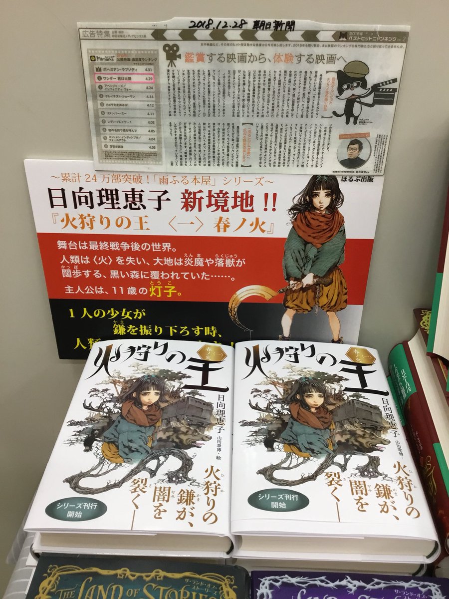 트위터의 紀伊國屋書店 新宿本店 님 6階児童書 火狩りの王 ほるぷ出版 雨ふる本屋 シリーズの日向理恵子作 十二国記 シリーズの山田章博イラストの大型新シリーズ第1巻 刊行しました 舞台は人類最終戦争後の世界 火狩り を巡る読み応えたっぷりの 트위터의 紀伊國屋書店 新宿本店 님 6階児童書 火狩りの王 ほるぷ出版 雨ふる本屋 シリーズの日向理恵子作 十二国記 シリーズの山田章博イラストの大型新シリーズ第1巻 刊行しました 舞台は人類最終戦争後の世界 火狩り を巡る読み応えたっぷりの
