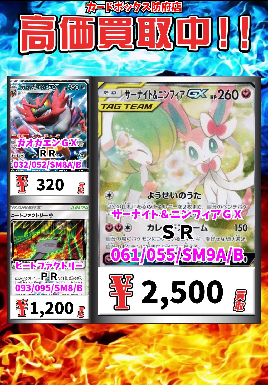 カードボックス防府店 ポケモン買取情報 サーナイト ニンフィアｇｘ ｓｒ 2500 ガオガエンｇｘ ｒｒ 3 ヒートファクトリー ｐｒ 10 ポケモンカード T Co Uvnnfqirg8 Twitter