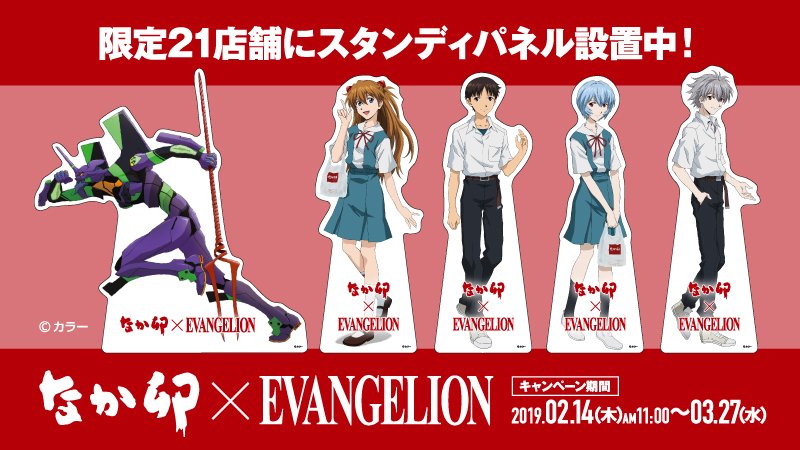 なか卯 公式 Twitter પર なか卯 Evangelion キャンペーン概要 店舗限定 スタンディパネル設置 キャラクター4人と 初号機がなか卯店舗に登場 対象店舗が近くにある方は ぜひお立ち寄りください T Co X1yccfkvbh なか卯 なか卯エヴァ
