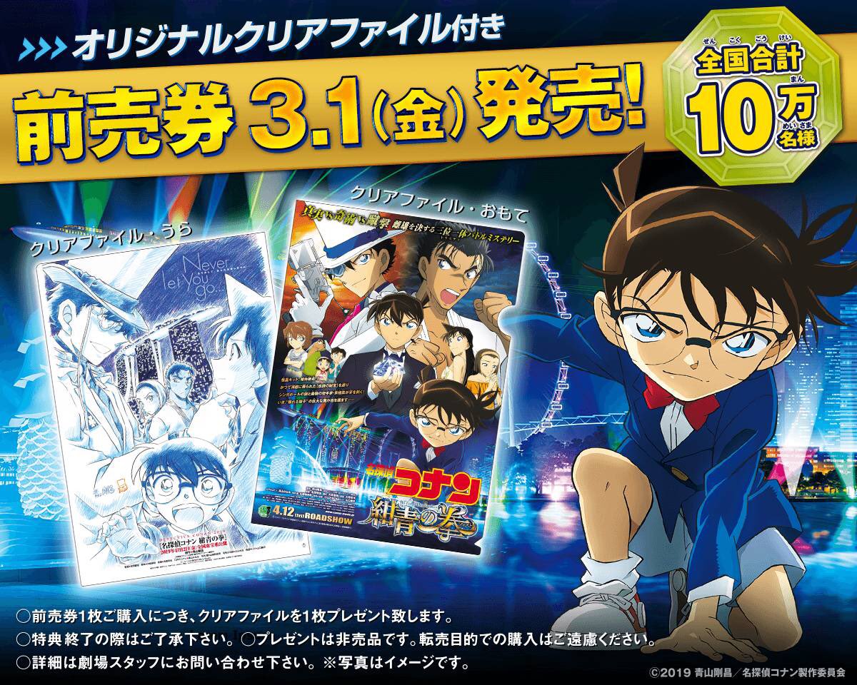 劇場版名探偵コナン 公式 劇場前売券3月1日発売 3月1日 金 より 全国の劇場版 名探偵コナン 紺青の拳 上映劇場にて オリジナルクリアファイル付き劇場前売券を発売いたします 前売券1枚ご購入につき クリアファイルを1枚プレゼントいたし