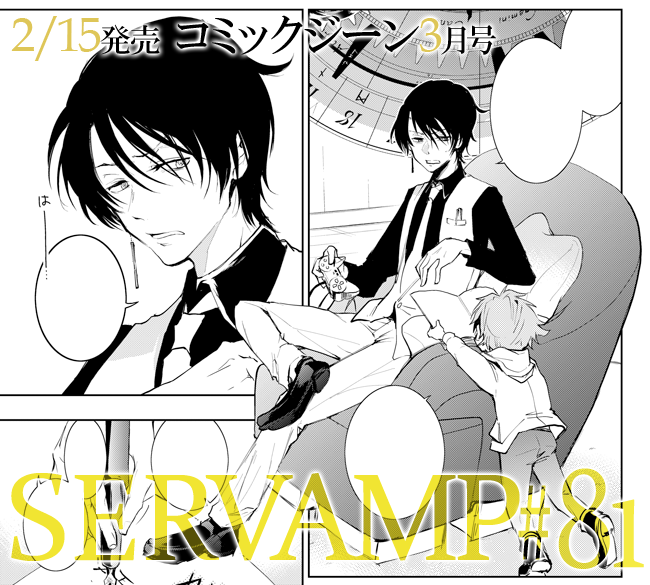Servamp サーヴァンプ の評価や評判 感想など みんなの反応を1時間 Servamp サーヴァンプ の評価や評判 感想など みんなの反応を1時間