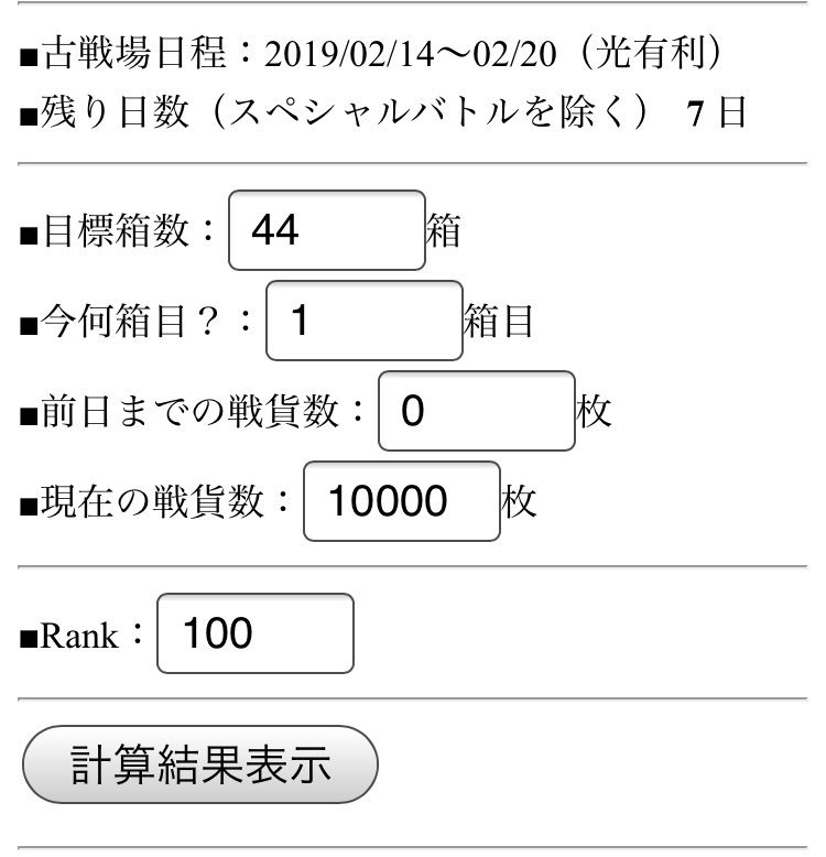 緋水 古戦場で目標の箱数に対し 本日の目標 と 今日 あとどれだけ走れば良いか を計算してくれるツールを作りました 使い方は 目標箱数 と 現在戦貨数 を入力するだけ 箱開け途中でも大丈夫 4箱 45箱越えまで どなたでも是非ご利用ください