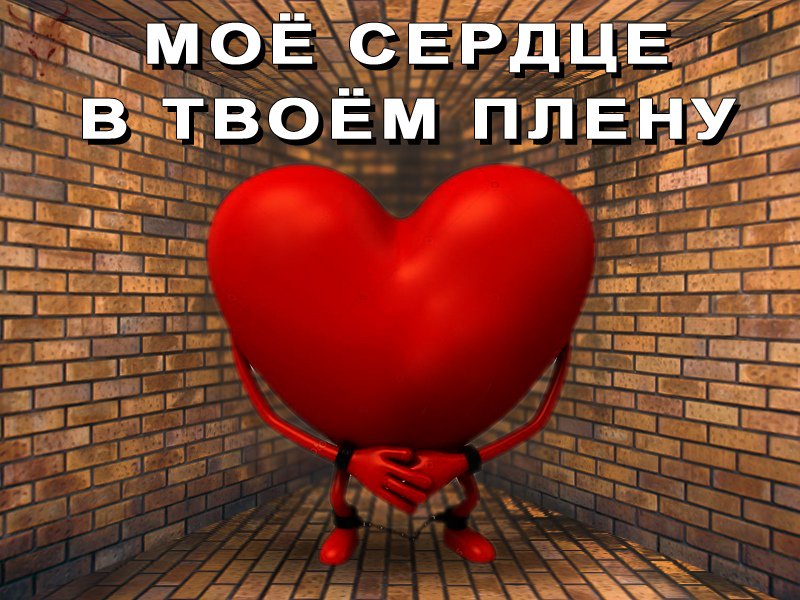 Открытки, открытки мое сердце в твоих руках