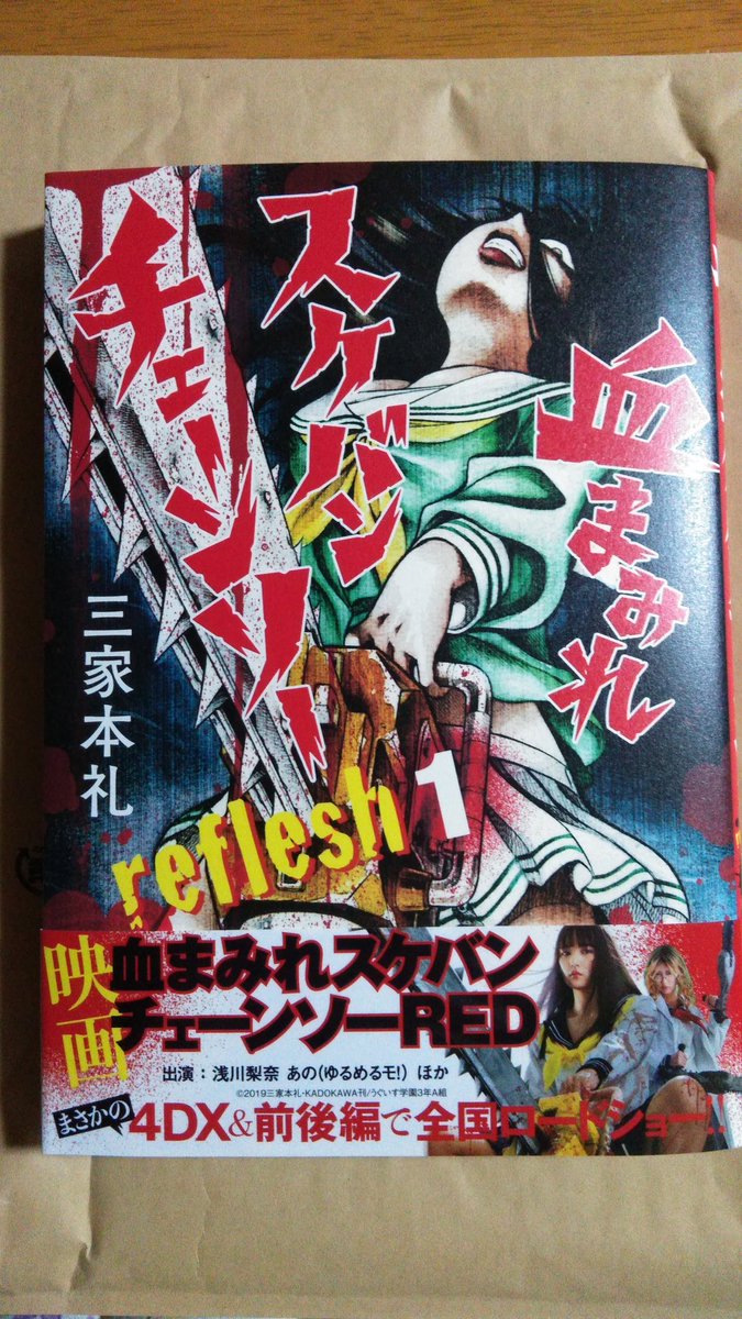 血まみれスケバンチェーンソー 三家本礼 まとめ売り 血まみれスケバンチェーンソー 三家本礼 まとめ売り Amazon.co.jp