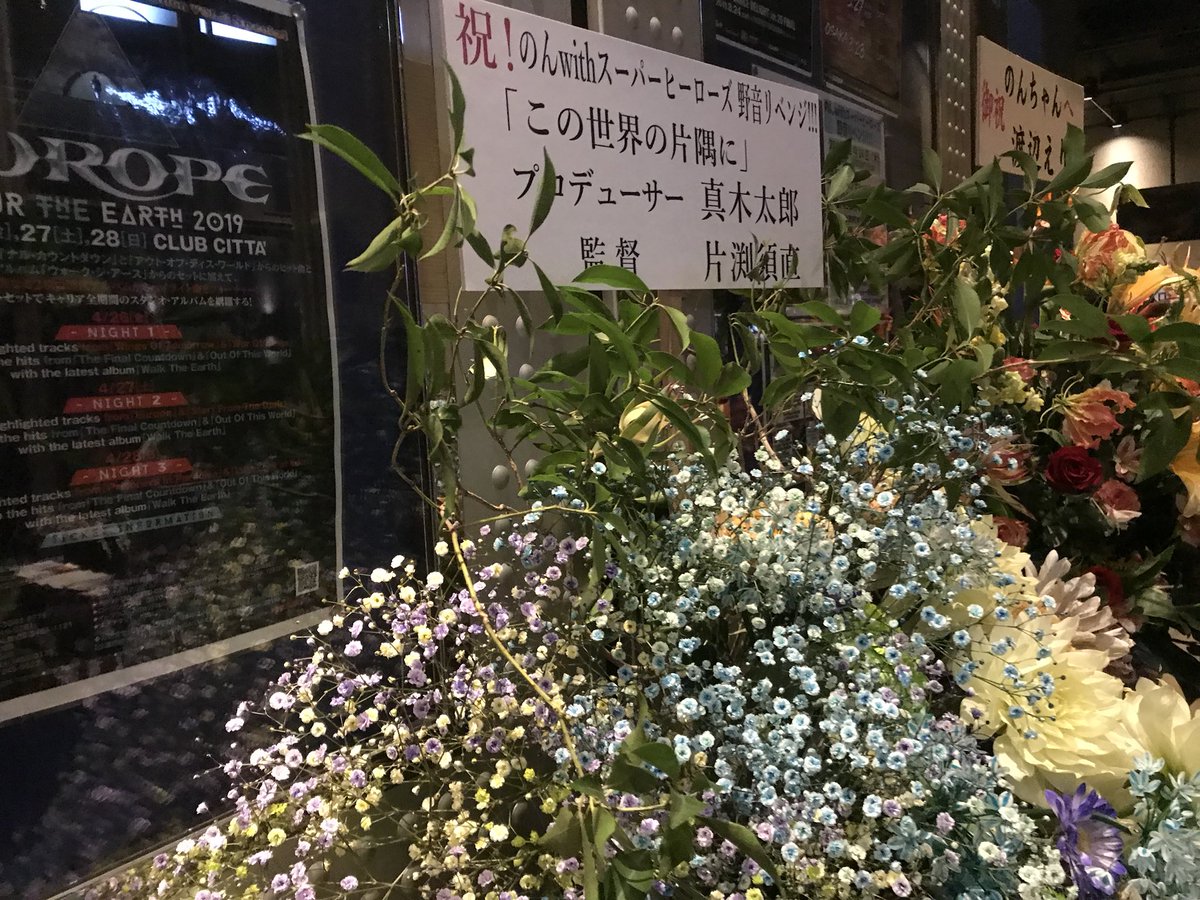 Koo05641636's tweet photo. #のん
#野音リベンジ
#川崎クラブチッタ

到着しました！😃
真木P、監督からそして
えりさんからお花💐が。
ありがとうございます😊

のんちゃん、頑張って〜〜！✨ https://t.co/yo8uhuNvEU