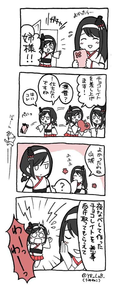 わいけぇらぼ Auf Twitter 扶桑も山城もバレンタインボイスかわいい