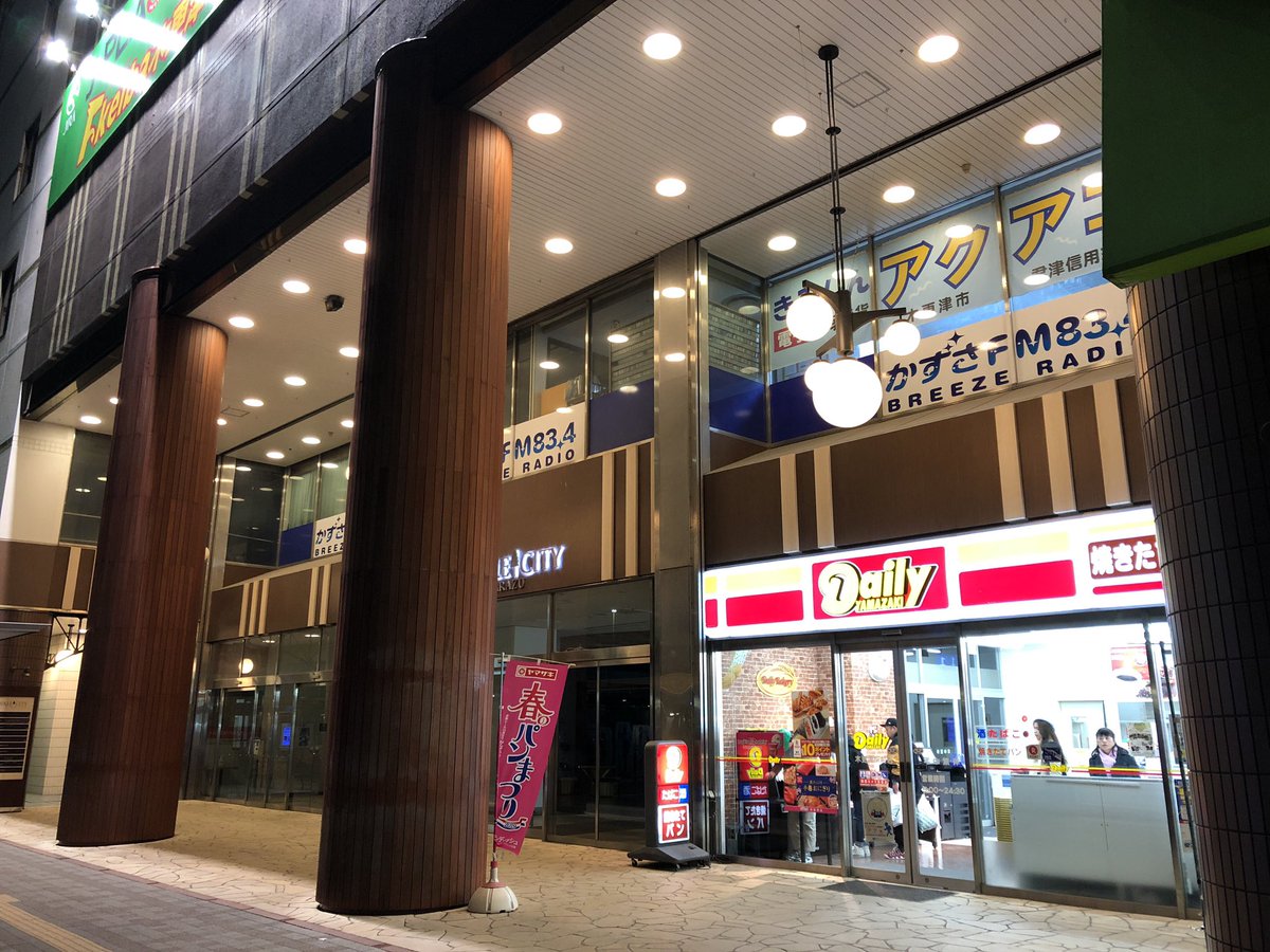 Jp Super Sur Twitter 木更津駅前にある ダイソーとデイリーヤマザキが入る大きなビル Jp Super Sur Twitter 木更津駅前にある ダイソーとデイリーヤマザキが入る大きなビル