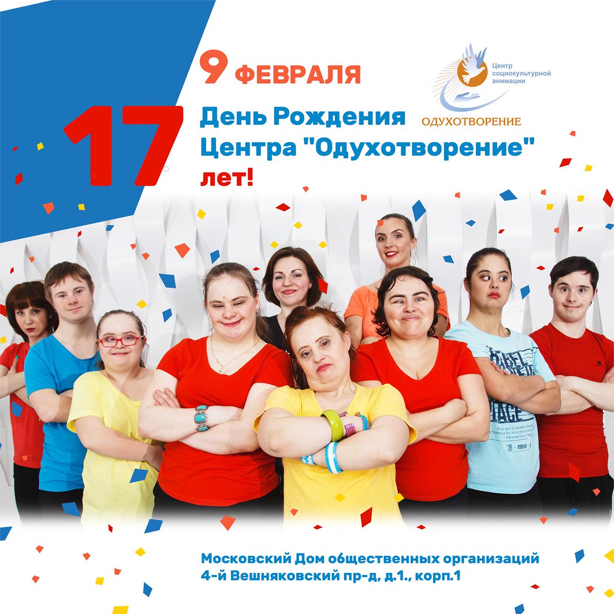 Inclusive_Dance's tweet photo. 9 февраля Центр «Одухотворение» отметил свой 17-й день рождения. 
На празднике присутствовало много почетных гостей. 
Главным долгожданным событием мероприятия стал праздничный концерт, в котором принимали участие многие талантливые ребята. 
Успехов и удачи им в новых свершениях! https://t.co/0Fbr1zrBJP