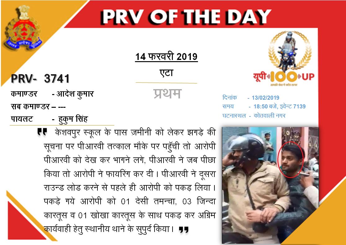EtahUp112's tweet photo. पीआरवी 3741 पर तैनात का० आदेश कुमार व हो० हुकुम सिंह जमीनी विवाद की सूचना पर पहुंचे तो पीआरवी को देखकर आरोपी भागने लगा और फायर कर दिया, हिम्मत और साहस का परिचय देते हुए पीआरवी कर्मियों ने आरोपी को दूसरा राउंड लोड कर फायर करने से पहले ही पकड़ लिया और 1 तमंचा और 3 कारतूस बरामद किए। https://t.co/4nMzfp2nlk