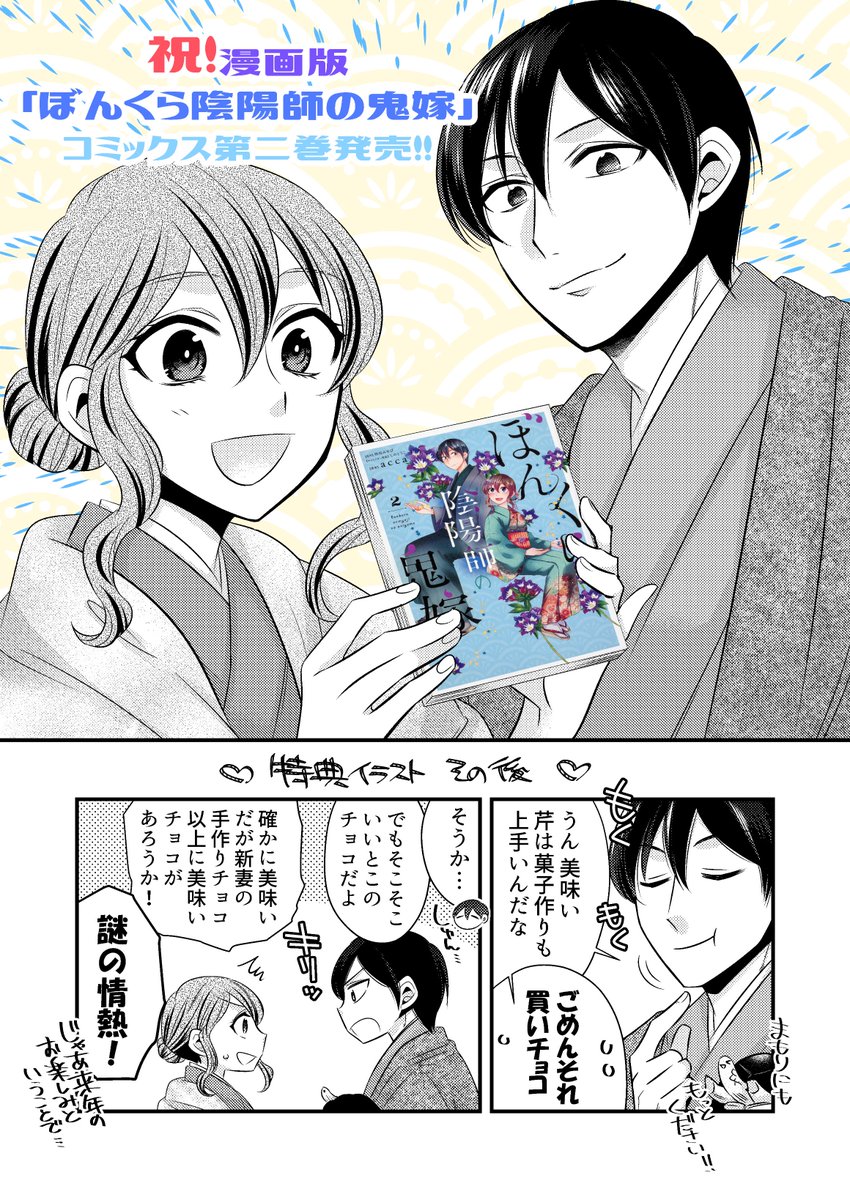 Acca A Twitter 本日 漫画版 ぼんくら陰陽師の鬼嫁 コミックス第二巻発売です いよいよ仮初夫婦が初めての共同作業 退魔お仕事 に挑みます 店頭で見かけられましたら是非連れて帰って頂けますと嬉しいです ぼんくら陰陽師の鬼嫁