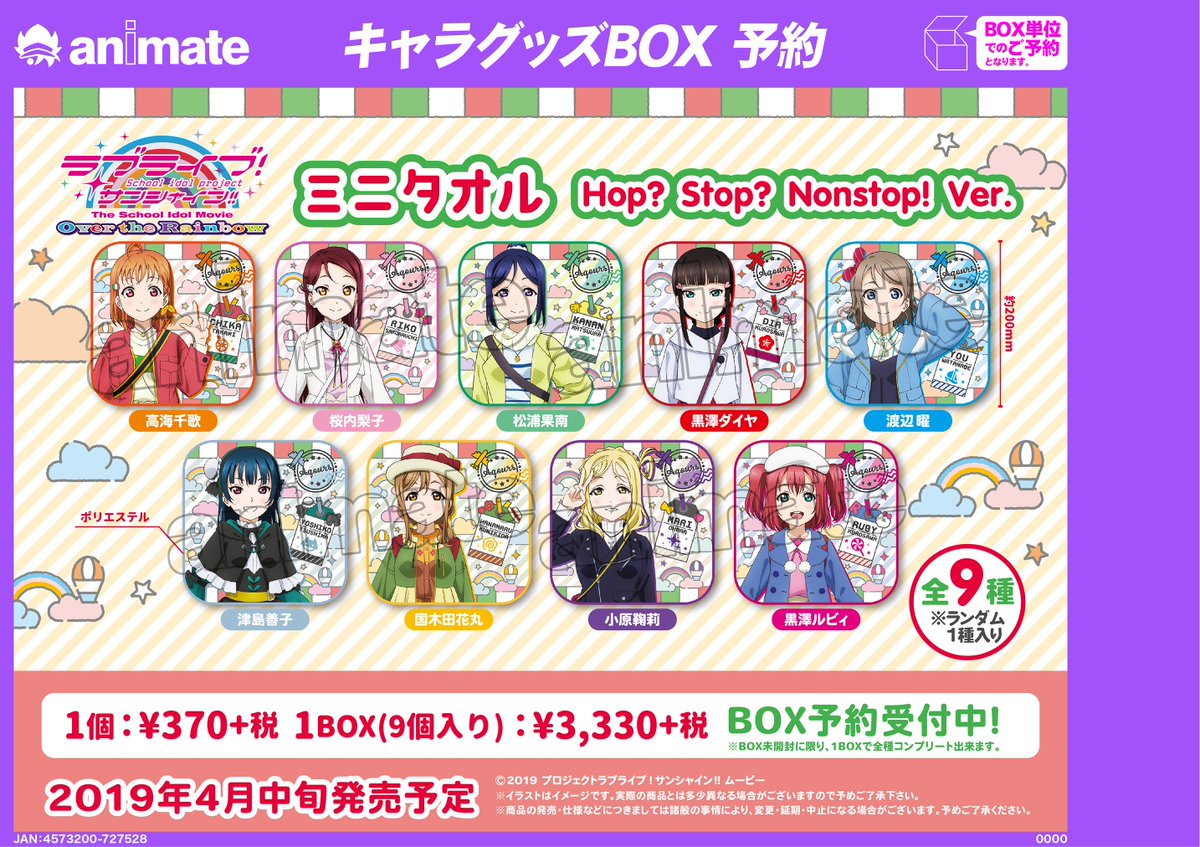 Uzivatel アニメイト秋葉原本館 Na Twitteru グッズご予約情報 ラブライブ サンシャイン The School Idol Movie Over The Rainbow より ミニタオル Hop Stop Nonstop Ver が発売予定 予約してgetしちゃおう ぜひ 秋葉原店でご予約ください 電話