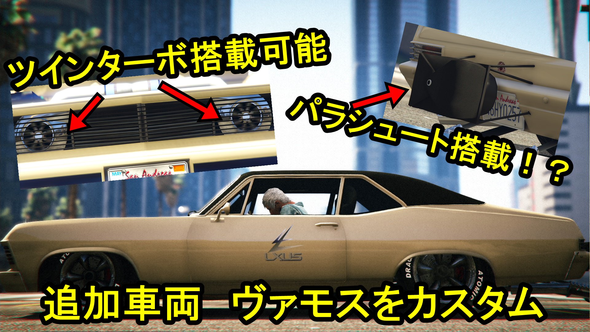 Okdの中の人 Th Okdgames代表 T Co Cgnpexc4om アプデ追加のヴァモスはツインターボ化が出来る パラシュートも搭載 珍しくマッスルカーをマッスルカーらしくカスタムしてみた Gta5 T Co Sdn0rpp9qo Twitter