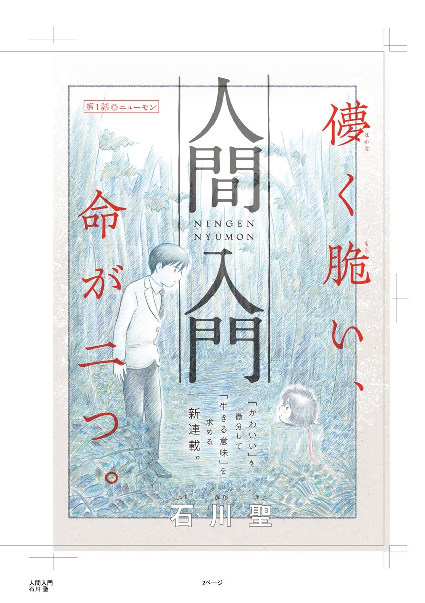 2月21日木曜日発売の 講談社モーニング12号から  新連載「人間入門」を開始します。  今週号に予告が載っています。 基本的に1話8ページですが初回は3話分掲載になります。 漫画アプリ・コミックDAYSにも同時に掲載されます。  御一読ください。