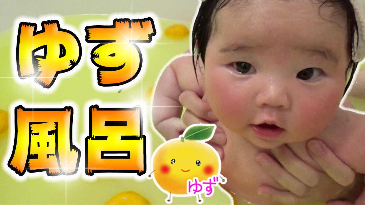 ゆずチャンネル ゆずちゃん柚子風呂 ゆず湯に入る 生後4ヶ月赤ちゃん Youtubeに動画あります是非見てください いいね チャンネル登録お願いします T Co X1zv0zk0ey Yuzu Yuzuyu Take A Bath The Winter Solstice Japanese 4