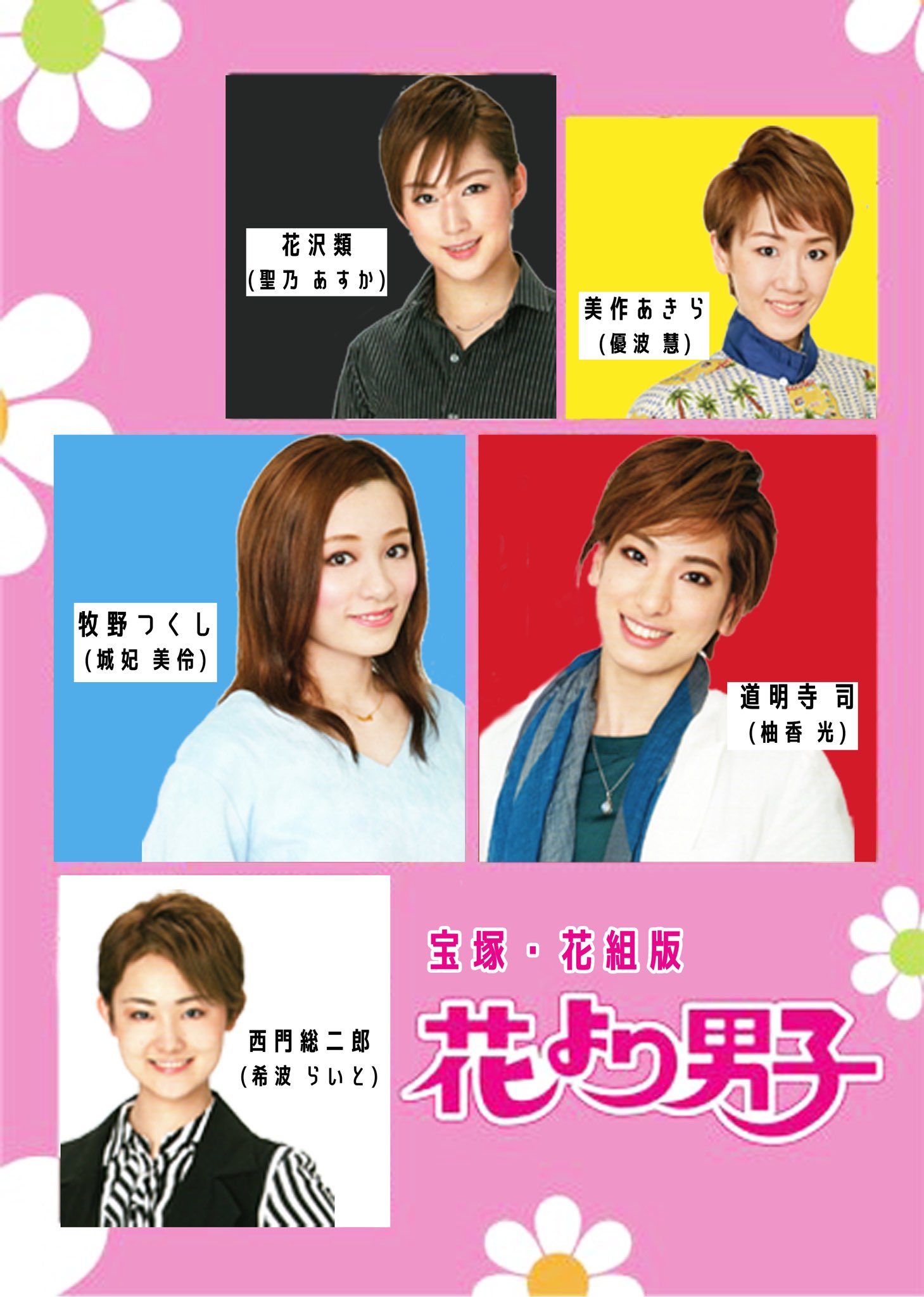 少女ａちゃん 花組公演 花より男子 一部の配役決定 T Co V31o8uhl8v 道明寺司 柚香 光 牧野つくし 城妃 美伶 美作あきら 優波 慧 花沢類 聖乃 あすか 西門総二郎 希波 らいと 早速 宝塚版花男作ってみました