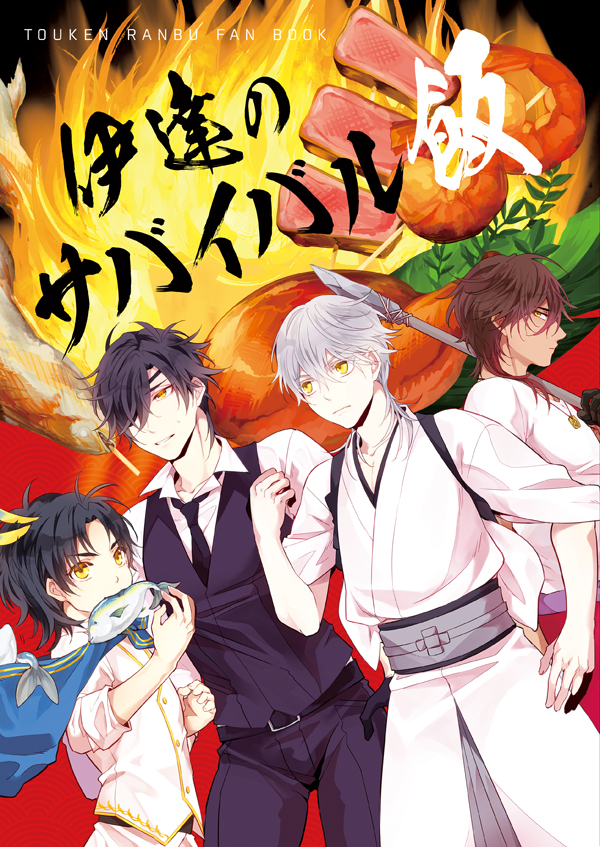 【2/24春コミ】新刊サンプル①【伊達組本】 | ありま #pixiv https://t.co/8LdAEPQfp1
無人島でご飯いっぱい食べる伊達組本です!4年ぶりに健全本描きましたよろしくお願いします☺️✨ 