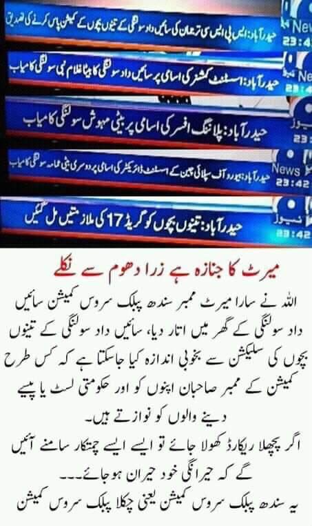 nsabbasiOff's tweet photo. میرٹ کا جنازہ ھے ذرا دھوم سے نکلے۔خدا کی پناہ ۔واحد ادارہ سندھ میں رہ گیا تھاجس میں تھوڑی بہت میرٹ ھے اسکا سندھ کے طلباء اور والدین کو یقین تھا وہ یقین بھی کرچی کراچی ھوگیا۔سائیں داد سولنگی ممبر ھیں ان کے تینوں بچے کی سلیکشن کی داستان ملاحظہ کریں
@ImranKhanPTI 
@OfficialDGISPR https://t.co/eImOrm0TDh