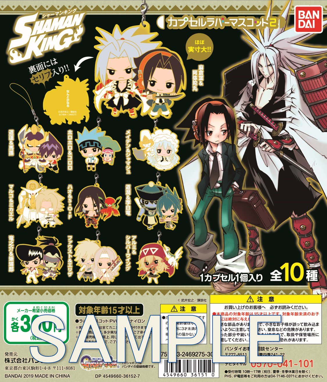 ガシャポンアニメ部 シャーマンキング カプセルラバーマスコット2が全国のガシャポン自販機で明日から順次発売となります 今回もラバーマスコット裏面には各キャラクターの名台詞をプリント 是非集めてチェックしてみてくださいね こちらの葉と阿弥陀丸