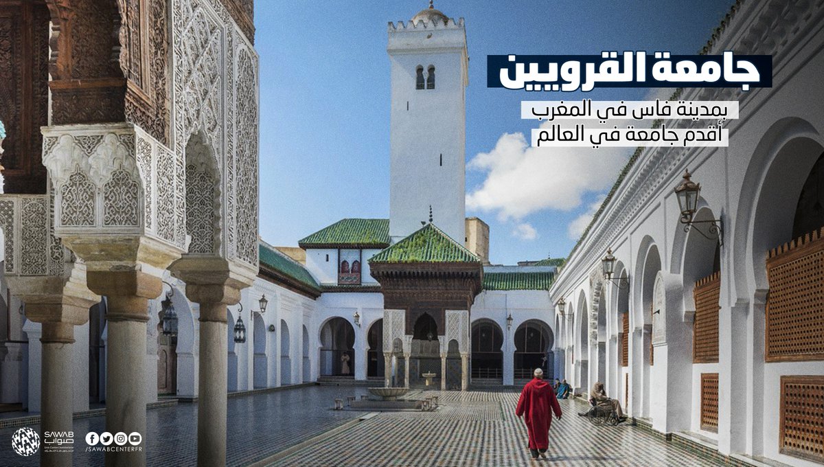sawabcenterAR's tweet image. هل تعلم
أن جامعة القرويين بمدينة فاس في المغرب هي أقدم جامعة في العالم ولا زالت مفتوحة إلى الآن
يعود فضل بنائها إلى السيدة فاطمة بنت محمد الفهري والتي كانت في البداية قد بنت مسجداً من مالها الخاص لتؤسس بعدها الجامعة كما نعرفها اليوم
#في_حكايتها
#إنجازاتها_تلهمني
#الوطن_اعتزاز