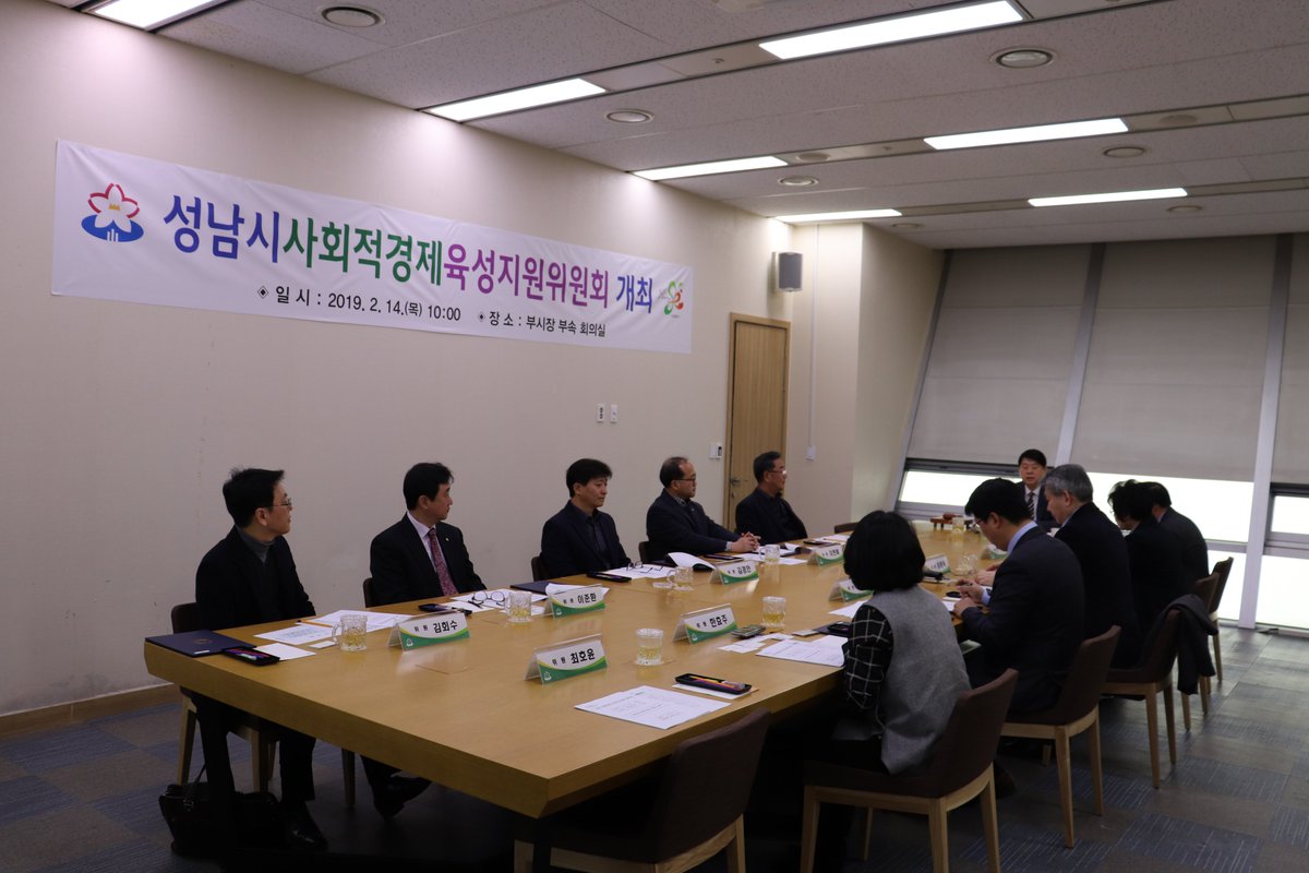 ms103702's tweet photo. 성남시 사회적경제 육성위원회를 2월14일 성남시청 2층 부시장부속회의실에서 개최하였다.
15명으로 구성된 사회적경제 육성위원회는 사회적경제 육성 계획 수립 및 평가, 재정지원 사업 등 여러가지 사항을 심의한다.
#성남시 # 고용노동과 https://t.co/7rOcZKNPNi