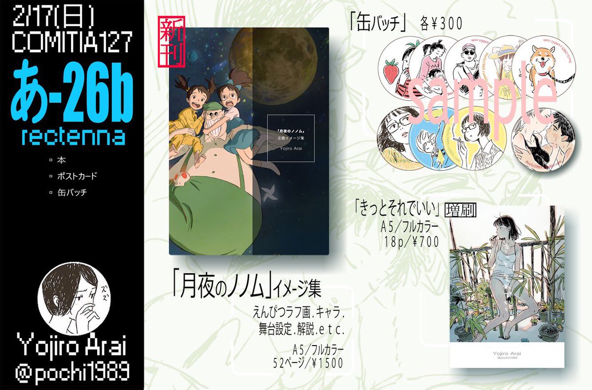 今週日曜コミティア127は[あ-26b]にて、今回もレクテナさんから出ます!
死神と双子姉妹の物語をまとめた、新刊の「月夜のノノムイメージ集」はフルカラー52ページ、未公開ラフや舞台設定、解説など盛り沢山です。お気に入りの柴犬缶バッチや前作もあります?遊びに来てね〜 