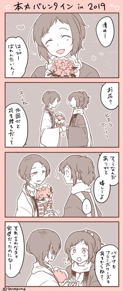 今年は少しアプローチを変えてみた安定くんによるハッピーバレンタイン清安4コマ劇場in2019

2018→ https://t.co/Zvimzkd5P8
2017→ https://t.co/BZn3JDzGLe 