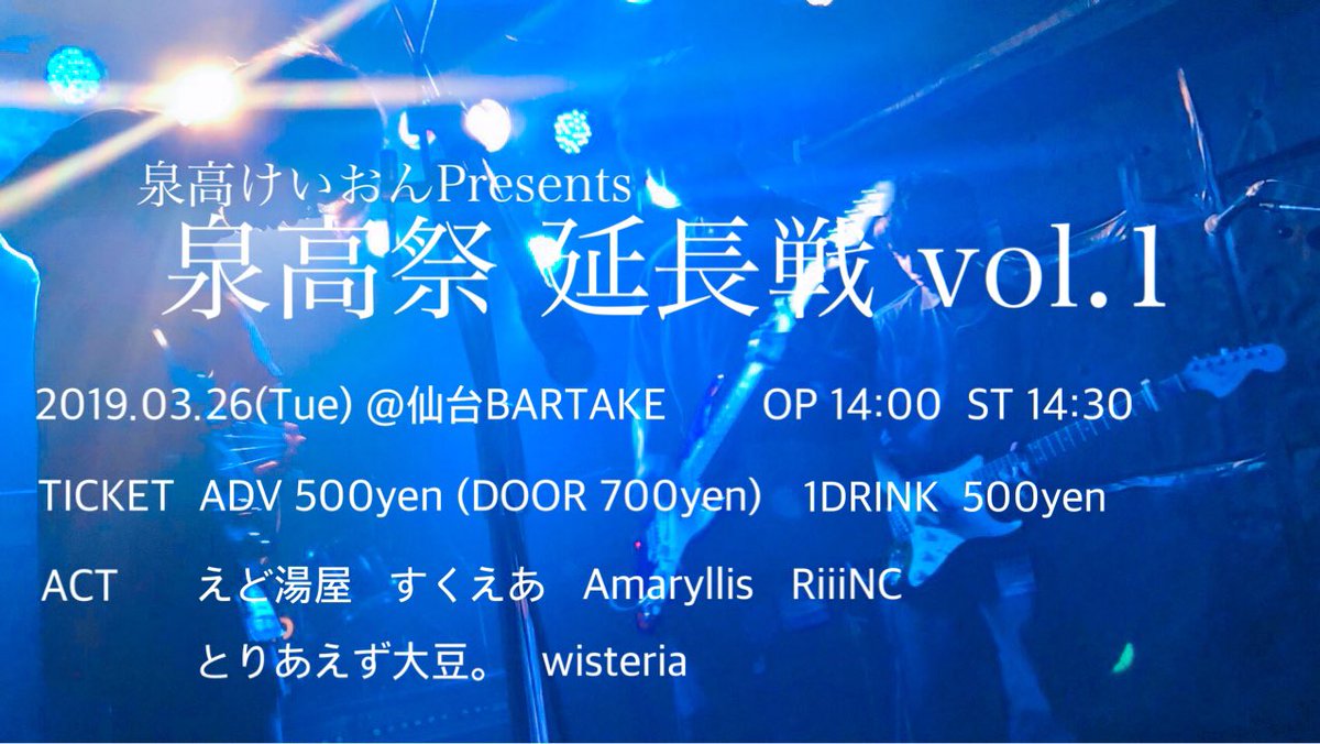 Amaryllisoffic1's tweet photo. 泉高けいおんpresents
【泉高祭 延長戦vol.1】
日時等詳細は画像にて。
泉の先輩方や同学年のバンドとは初対バンとなります。また大好きな先輩バンドwisteriaの高校生活最後の青春を、
見て欲しいです。
そして僕らも最高の青春に見合う
ライブをしに行きます。

チケットお求めはDMにて🙌 https://t.co/QvxguII6ed