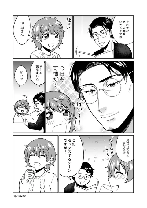 あ！　担当編集さんに恋してるマンガ家の話だ！ 