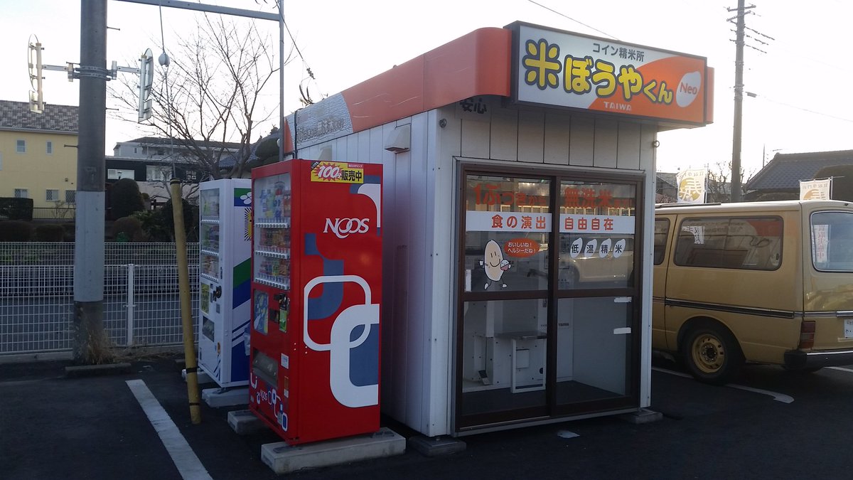 茨城県水戸市千波町 コイン精米所千波店 米ぼうやくん 千波ショッピングプラザ フードスクエアカスミ千波店前 #無人精米所 #精米機械 #精米機 # コイン精米 #精米所 #米つき #コメつき #精米屋 #24時間 #営業中 #玄米 #専用 #アグリアシスト #タイワ精機 #水戸のコイン精米 ...