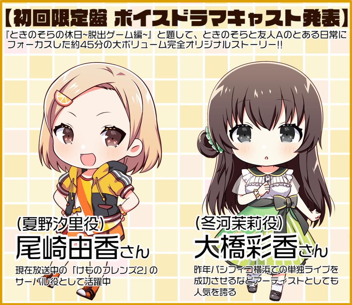 友人a えーちゃん ホロライブstaff On Twitter Youtubeでの ときのそら生放送 ありがとうございました 初回限定盤特典ボイスドラマcd 豪華キャストが発表されました けものフレンズサーバル役の尾崎由香さん 島村卯月役の大橋彩香さんに参加していただきました
