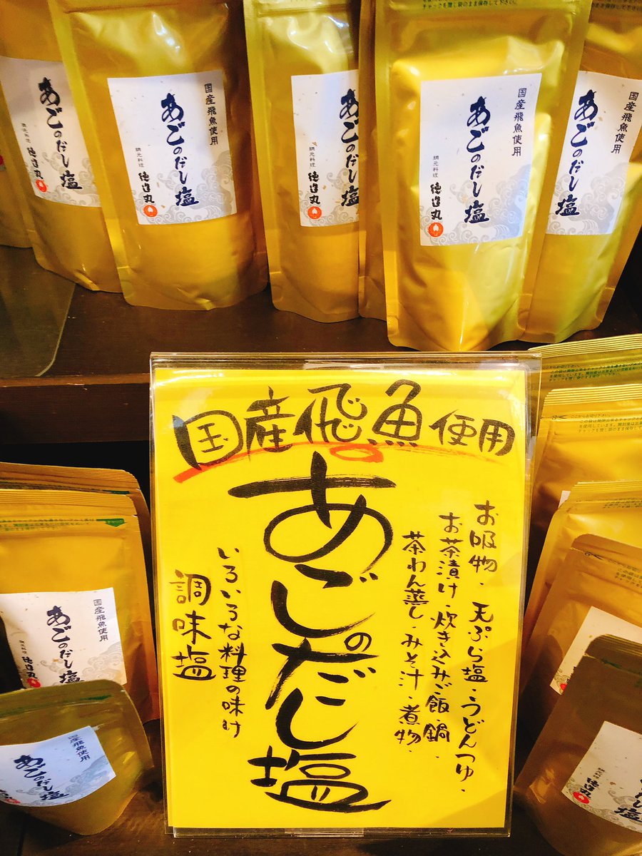 伊豆の味 徳造丸 プレスリリース リクルート あごだし 極みだし 鯛塩 塩 黒板アート 黒板 黒板メッセージ 黒板ボード 黒板pop 黒板ポップ 黒板メニュー 黒板イラスト 手書きpop 手書き看板 手書きポップ 手書きメニュー 手書きチラシ