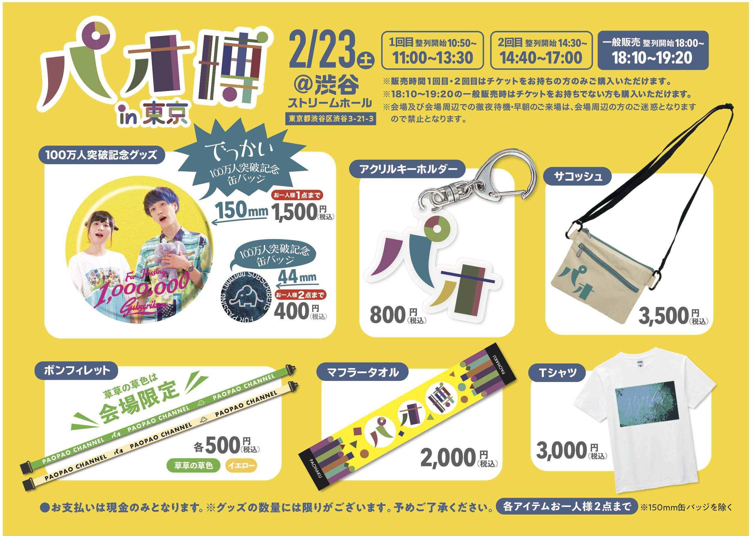 Uuum イベントグッズ情報 来週末2月23日 土 は いよいよ パオ博 In 東京 今回のグッズでは 登録者100万人突破記念缶バッジ が新登場 そしてボンフィレットは 草草の草色 です みなさま この機会をお見逃しなく イベントについて